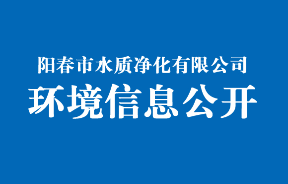 陽春市水質凈化有限公司環境信息公開（2021年12月）