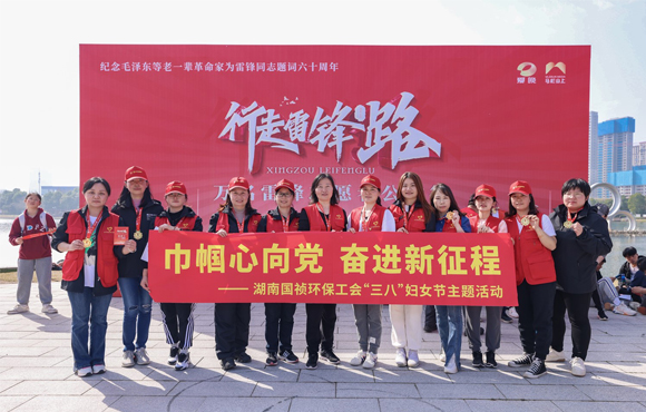 湖南國(guó)禎環(huán)保工會(huì)組織參加“行走雷鋒路”徒步活動(dòng)