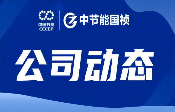 中節能國禎成功舉辦安全環保管理能力提升專項培訓活動